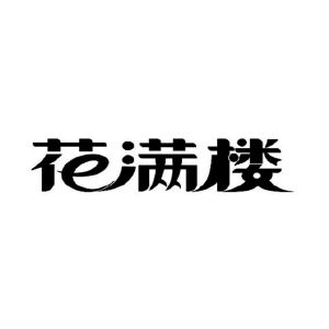 花满楼字体图片