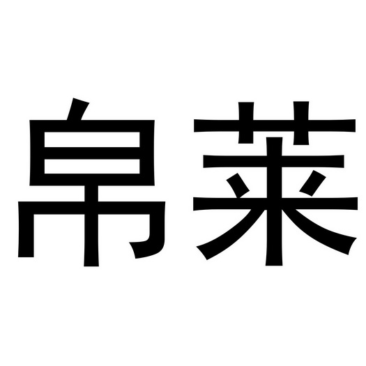 芜湖优萌多商贸有限公司商标帛莱（18类）多少钱？