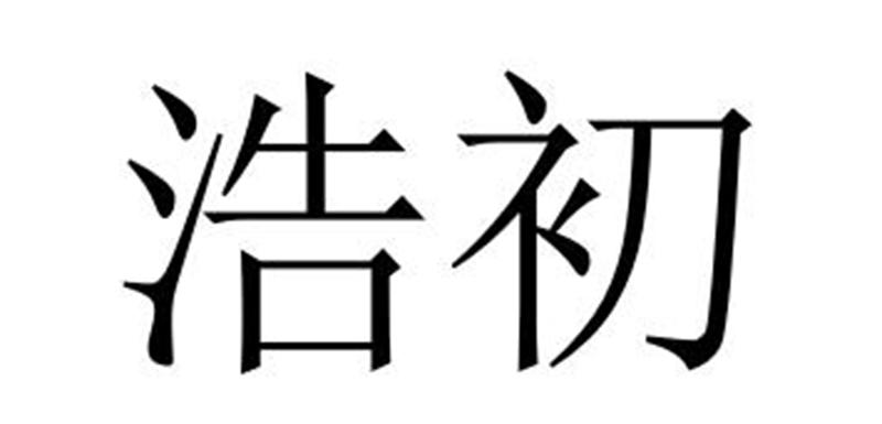 夏邑县冠派门窗有限公司商标浩初（44类）商标转让多少钱？