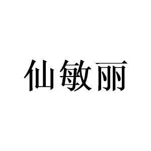 田景泰商标仙敏丽（14类）商标转让费用多少？