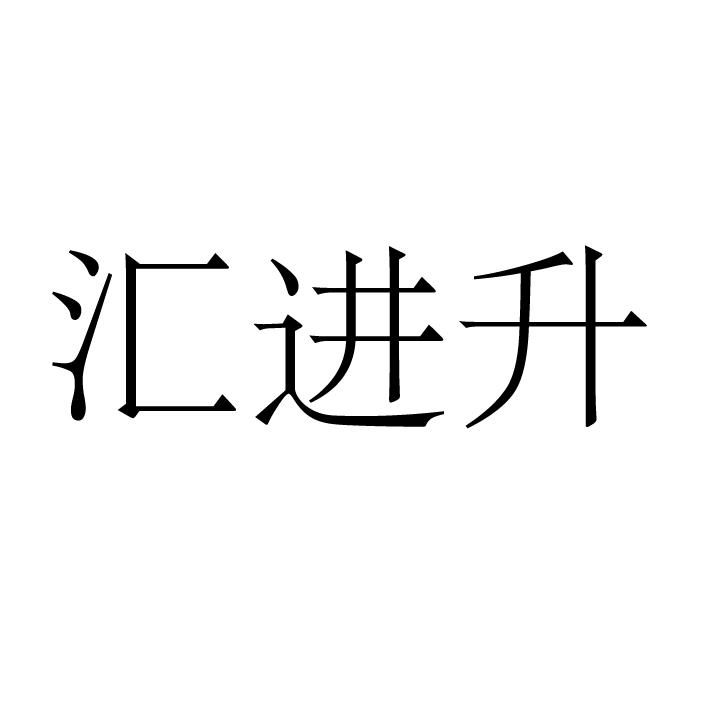 永城市海蓝食品销售有限公司商标汇进升（12类）商标转让流程及费用