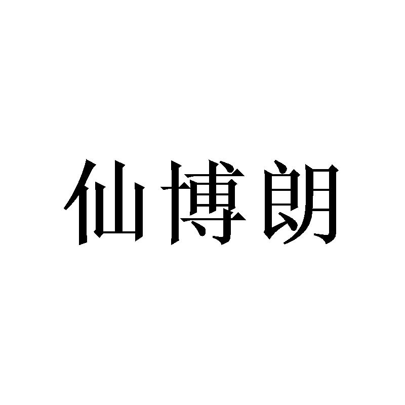 窦幸霖商标仙博朗（16类）商标转让多少钱？