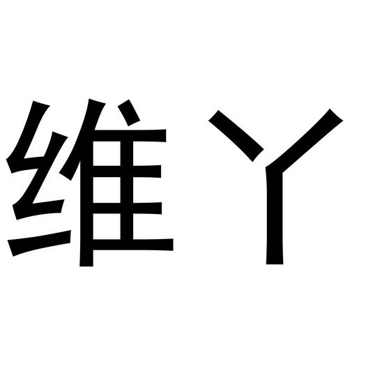 金华浙商商业有限公司商标维丫（31类）多少钱？