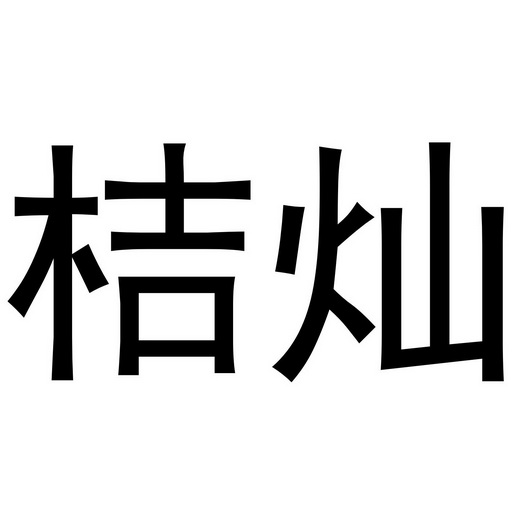 郑州塔曼电子科技有限公司商标桔灿（21类）商标转让多少钱？