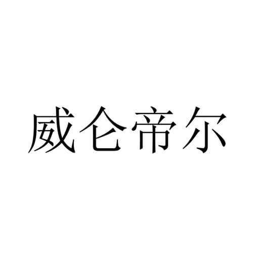 威仑帝尔