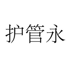 上海标廷实业有限公司商标护管永（10类）商标转让流程及费用