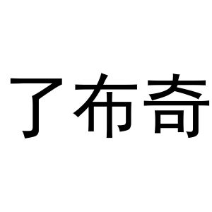 芜湖立耀商贸有限公司商标了布奇（28类）多少钱？