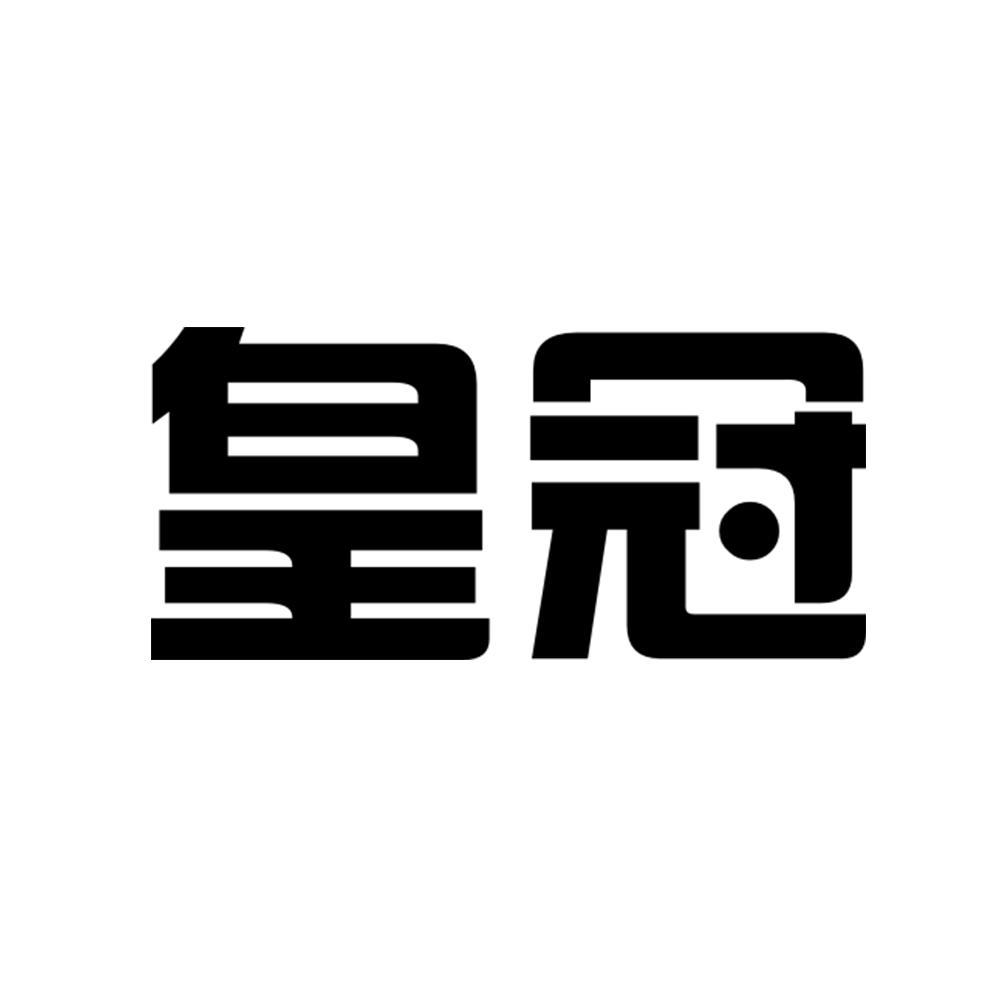 皇冠