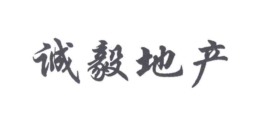  em>诚毅 /em>地产