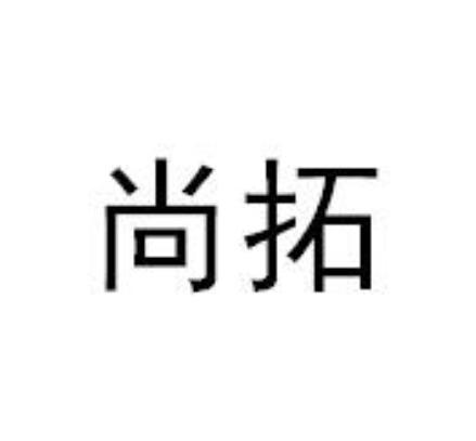 河北尚拓企业管理咨询有限公司