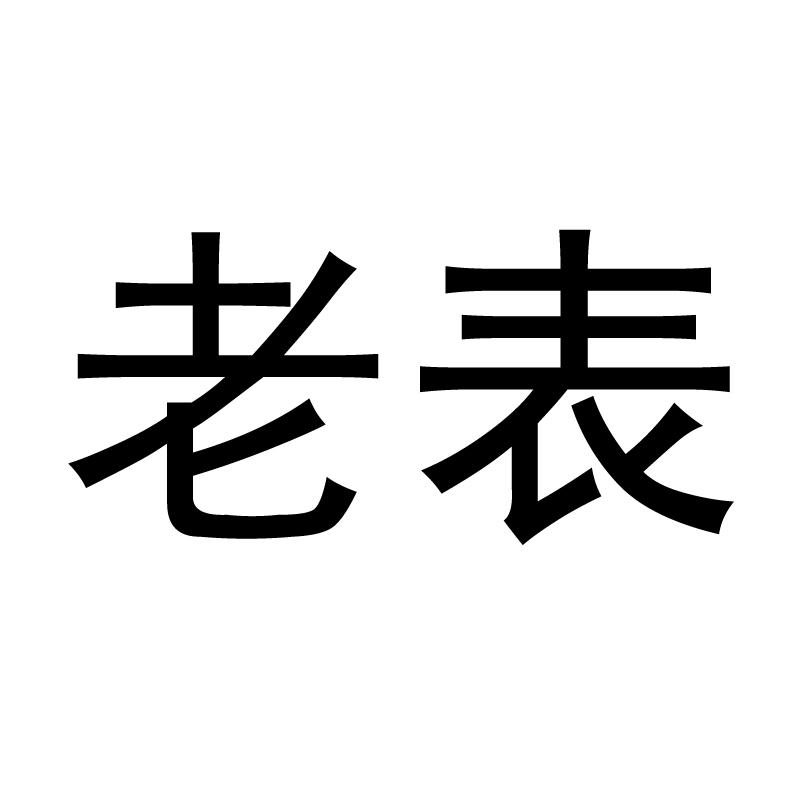 老表
