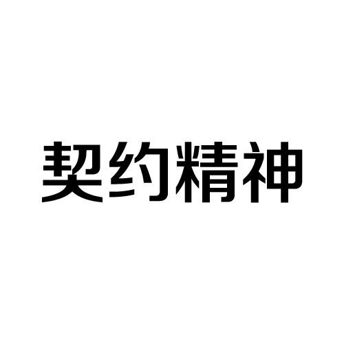 契约精神