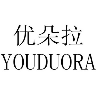 优朵拉 youduora