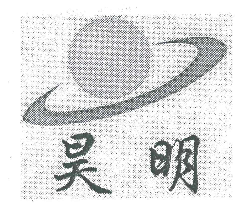 昊明