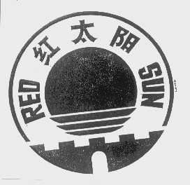 红太阳redsun