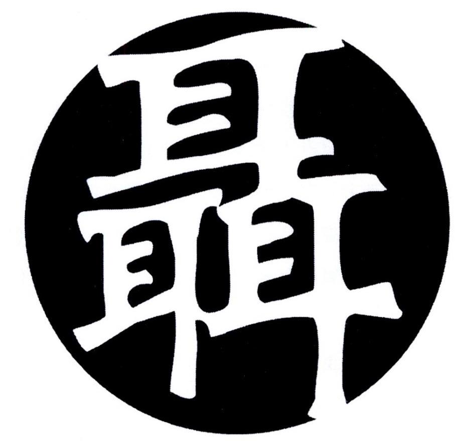 聂