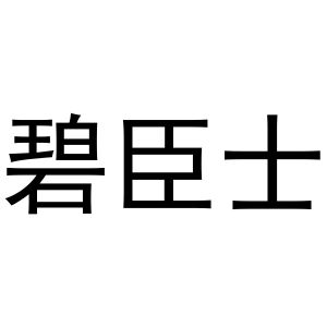 金杭商标碧臣士（16类）商标转让费用及联系方式