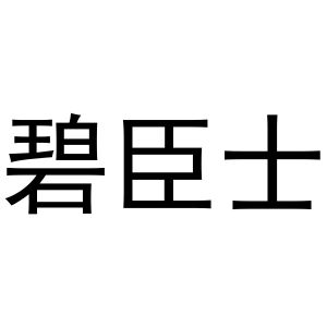 金杭商标碧臣士（16类）商标转让费用及联系方式