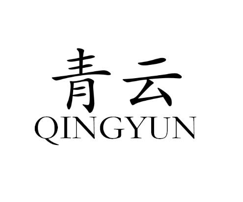 青云