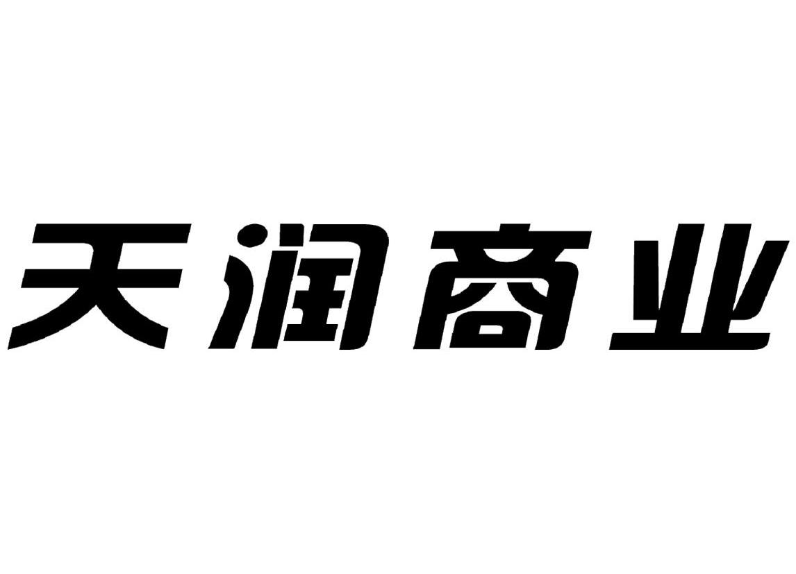  em>天潤 /em>商業