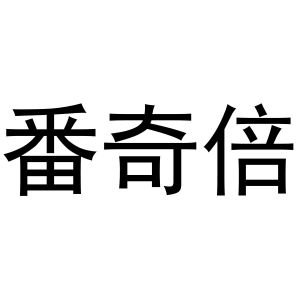 芜湖市天下易联电子商务有限公司商标番奇倍（43类）多少钱？