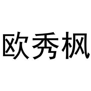 马长云商标欧秀枫（21类）商标买卖平台报价，上哪个平台最省钱？