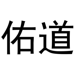李春霞商标佑道（20类）商标转让费用多少？