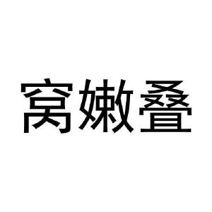 窝嫩叠