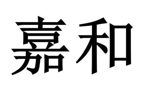 嘉和