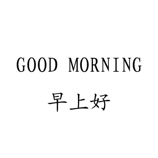 goodmorning微信图片