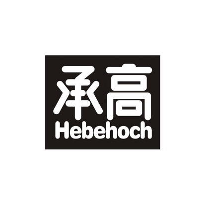 广州市龙曦生物科技有限公司商标承高 HEBEHOCH（29类）商标转让费用多少？