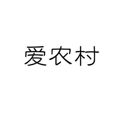 合肥乡情园林景观设计有限公司商标爱农村（29类）商标转让流程及费用