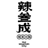 辣叁成烧菜火锅;hot mountain city