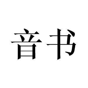 黄芬商标音书（20类）商标转让费用多少？