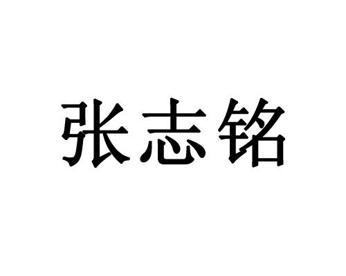 张致铭