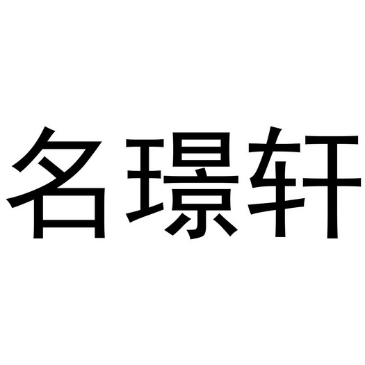 金华浙商商业有限公司商标名璟轩（43类）商标转让费用及联系方式