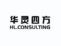 华灵四方 hl.consulting