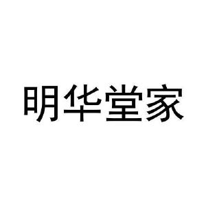 明华堂家