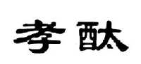 范希德电子商务有限公司商标孝酞（33类）多少钱？