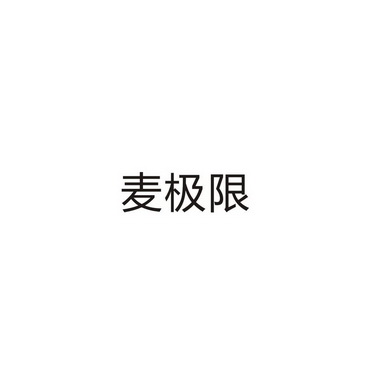 上海乌母卡企业管理有限公司商标麦极限（29类）商标转让流程及费用