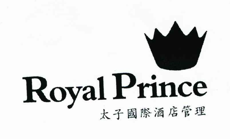太子国际酒店管理;royal prince