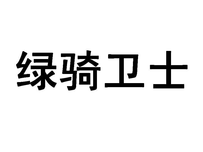 綠騎衛士