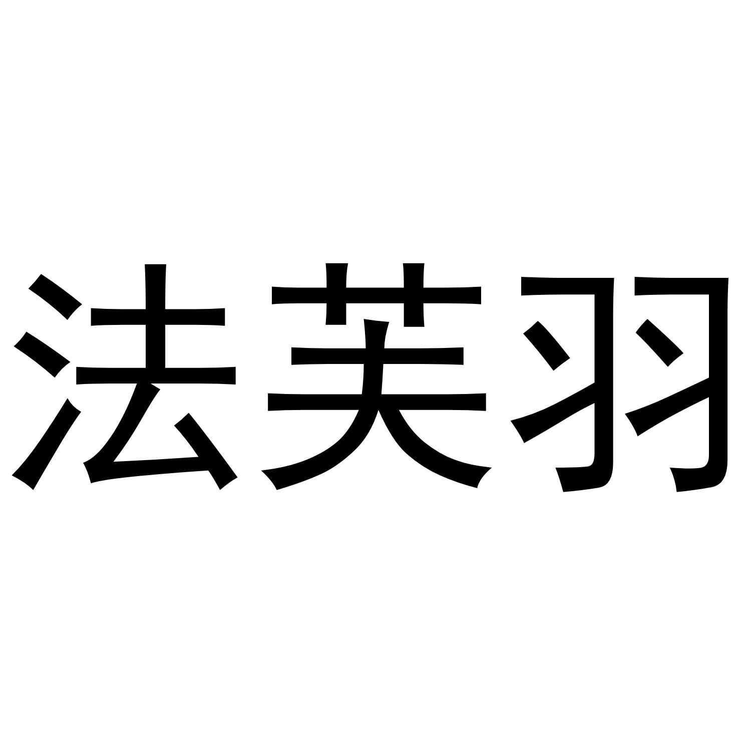 李志明商标法芙羽（29类）商标转让多少钱？