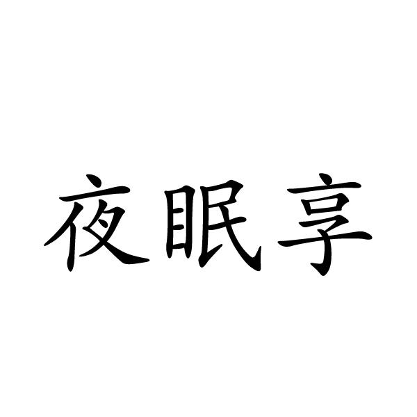 芜湖振邦商贸有限公司商标夜眠享（11类）商标买卖平台报价，上哪个平台最省钱？