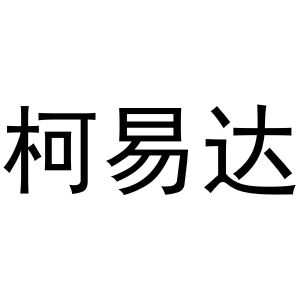 秦汉新城润芝百货店商标柯易达（28类）商标转让费用多少？