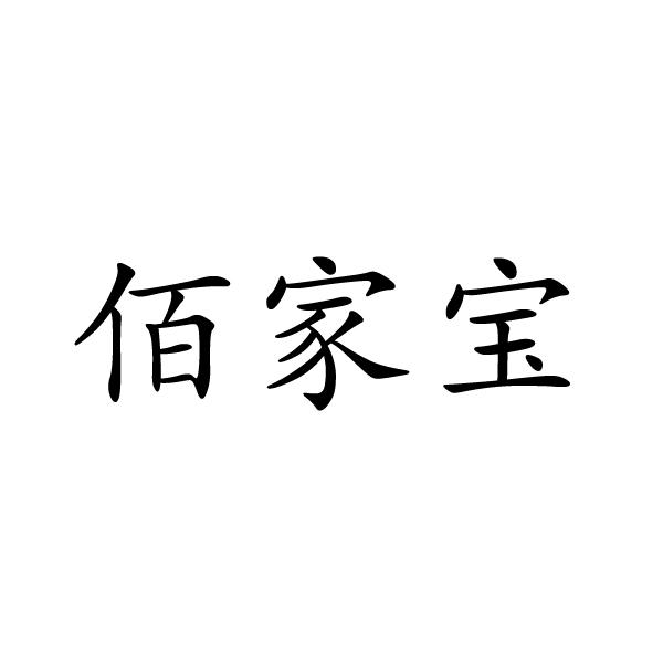 河南彬扬贸易有限公司商标佰家宝（24类）商标转让费用及联系方式