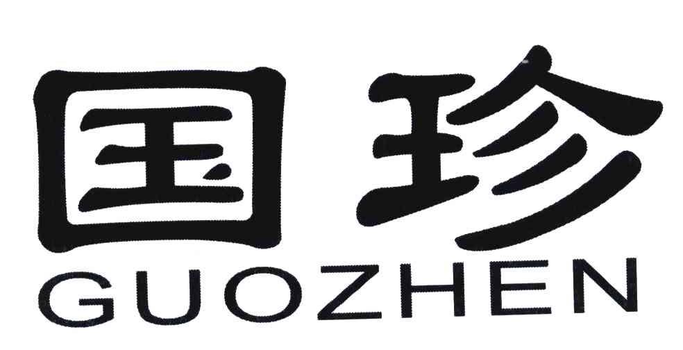 国珍_注册号4729193_商标注册查询 天眼查
