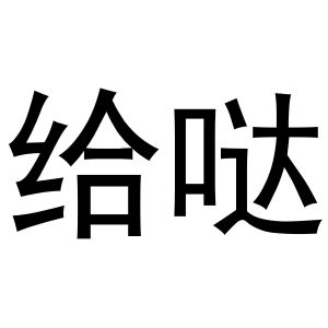 民权县羽翼互联网科技有限公司商标给哒（30类）商标买卖平台报价，上哪个平台最省钱？