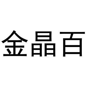 鸠江区乐米乐家具营销店商标金晶百（29类）商标转让流程及费用