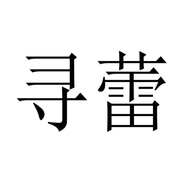 刘阳阳商标寻蕾（30类）商标买卖平台报价，上哪个平台最省钱？